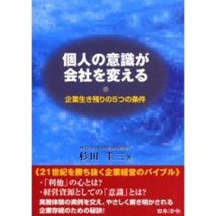 個人の意識が会社を変える　企業生き残りの５つの条件