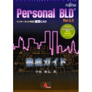インターネット対応 建築CAD Personal BLD Rel.5.0 富士通 Personal BLD Rel．5．0徹底ガイド