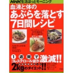 血液と体のあぶらを落とす７日間レシピ　コレステロール値が激減、中性脂肪値が３分の１になった！　健康と「きれい」を取り戻す１週間