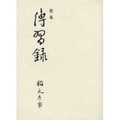 伝習録　歌集