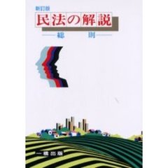 民法の解説　総則　新訂版
