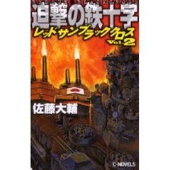 迫撃の鉄十字