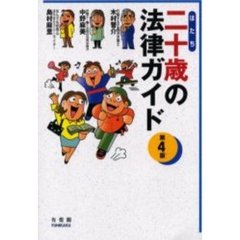二十歳（はたち）の法律ガイド　第４版