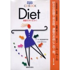 英語でダイエット！　ＣＤ　ＢＯＯＫ