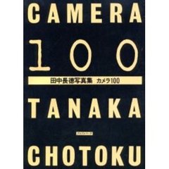 カメラ100―田中長徳写真集