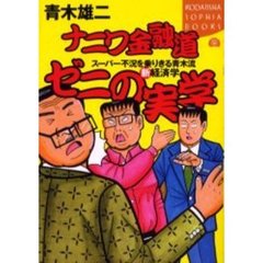 ナニワ金融道ゼニの実学　スーパー不況を乗りきる青木流新経済学