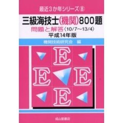 三級海技士〈機関〉８００題　問題と解答（１０／７～１３／４）　平成１４年版