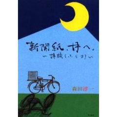 新聞紙、月へ。　詩旅（ふらり）