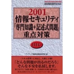 情報セキュリティ「専門知識＋記述式問題」重点対策　新試験制度完全対応　２００１