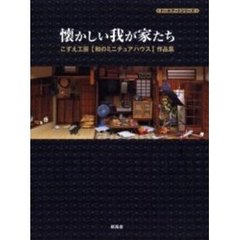 懐かしい我が家たち　こずえ工房〈和のミニチュアハウス〉作品集