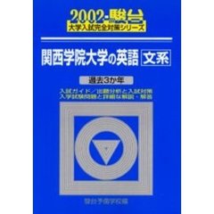 関西学院大学の英語・文系