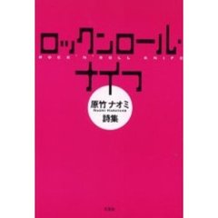 ロックンロール・ナイフ　原竹ナオミ詩集