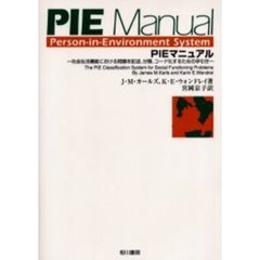 ＰＩＥマニュアル　社会生活機能における問題を記述、分類、コード化するための手引き