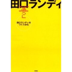 田口ランディのつくりかた