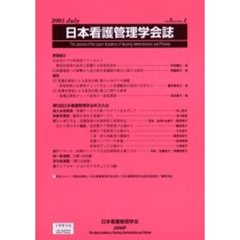 日本看護管理学会誌　Ｖｏｌｕｍｅ５，ｎｕｍｂｅｒ１