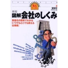 図解会社のしくみ　数量化の思考でわかる「いつでもどこでも使える仕事術」　新版