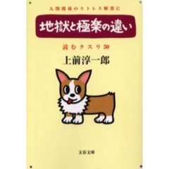 読むクスリ　３０　地獄と極楽の違い