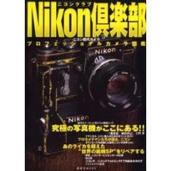 Ｎｉｋｏｎ倶楽部　プロフェッショナルカメラ図鑑　ニコン歴代カメラ