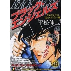 ブラック・エンジェルズ　雪藤ｖｓ．松田、