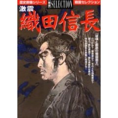 激震織田信長　破壊と創造の戦国覇王