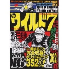 ワイルド７　　１６