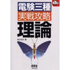 電験三種実戦攻略理論