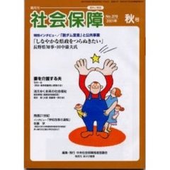 社会保障　資料と解説　Ｎｏ．３７８（２００１秋号）　高齢者と人権