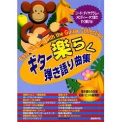 ギター楽らく弾き語り曲集