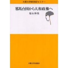 邪馬台国から大和政権へ