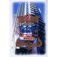 マンションがほしい！　後編