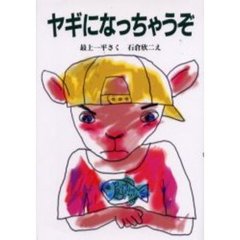 ヤギになっちゃうぞ