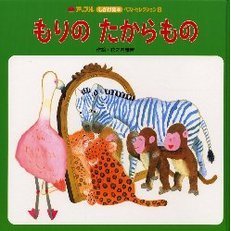 もりのたからもの