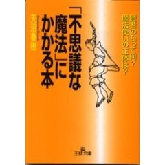 「不思議な魔法」にかかる本