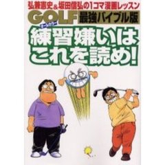 ＧＯＬＦ練習嫌いはこれを読め！　弘兼憲史＆坂田信弘の１コマ漫画レッスン　最強バイブル版