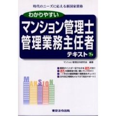 わかりやすいマンション管理士管理業務主任者テキスト　時代のニーズに応える新国家資格　下巻