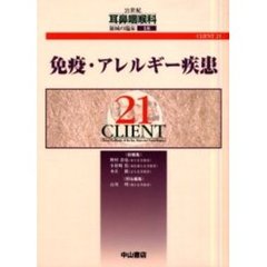 ２１世紀耳鼻咽喉科領域の臨床　ＣＬＩＥＮＴ　２１　１８　免疫・アレルギー疾患