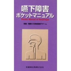 嚥下障害ポケットマニュアル