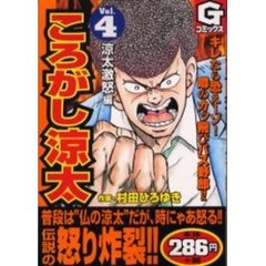 ころがし涼太　　　４