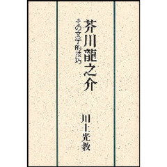 芥川竜之介　その文学的技巧