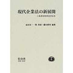 現代企業法の新展開　小島康裕教授退官記念