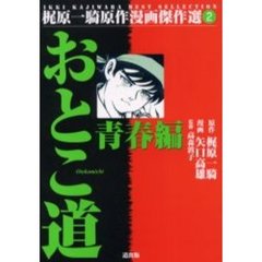 おとこ道　矢口高雄　初版 おとこ道 - 矢口高雄 公式ホームページ