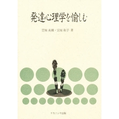 発達心理学を愉しむ