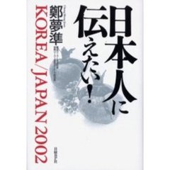 日本人に伝えたい！　Ｋｏｒｅａ／Ｊａｐａｎ　２００２