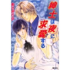 紳士は夜に求愛する