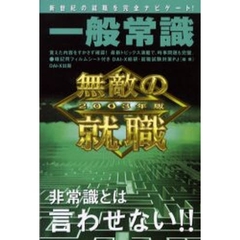 無敵の就職一般常識　２００３年版