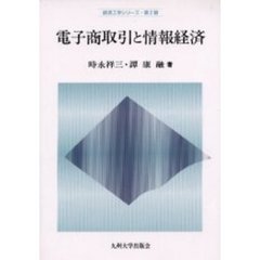 電子商取引と情報経済