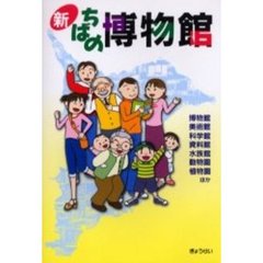 新・ちばの博物館　博物館　美術館　科学館　資料館　水族館　動物園　植物園ほか