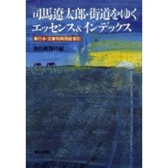 「司馬遼太郎・街道をゆく」エッセンス＆インデックス　単行本・文庫判両用総索引