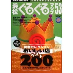 浜松ぐるぐるマップ　Ｎｏ．５３（２００１Ｎｏｖｅｍｂｅｒ）