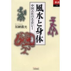 風水と身体　中国古代のエコロジー